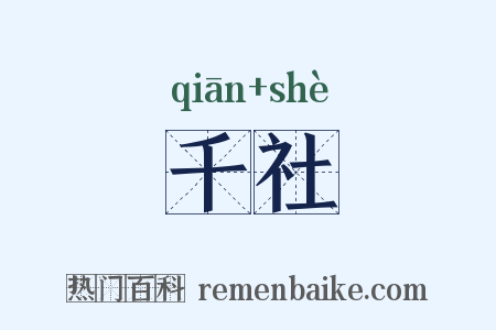千社是什么意思的图片